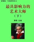最具影响力的艺术大师下