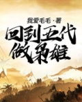 回到五代做枭雄