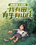 末世废土拾荒：我有田有牛有山庄