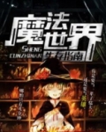魔法世界生存指南