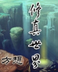 修真世界