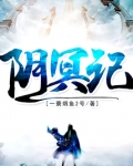 阴冥记