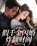 退婚后，假千金闪婚炸翻财阀