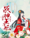 毒宠战神王妃