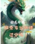 幼龙命格,拜条龙当师傅过分吗?