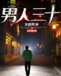 男人三十