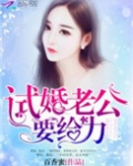 试婚老公，用点力！