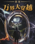 最强万界大穿越