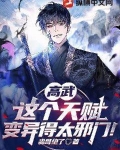 高武:这个天赋变异得太邪门!