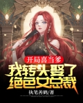 开局喜当爹,我转头娶了绝色女总裁