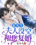 霍先生,夫人没空和您复婚