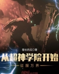 从超神学院开始征服万界