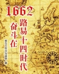 1662,奋斗在路易十四时代