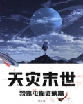 天灾末世,我靠屯物资躺赢