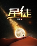 星徒