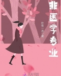非医学专业