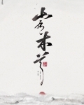 山有木兮