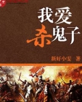 我爱杀鬼子