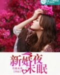 新婚夜未眠