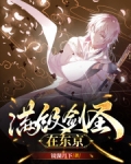 满级剑圣在东京