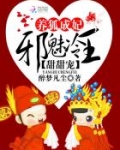 养狐成妃：邪魅冷王甜甜宠