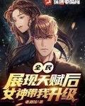 全民:展现天赋后,女神带我升级