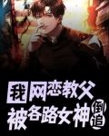 我!网恋教父,被各路女神倒追