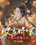 农家娇宝:十里八乡宠上天