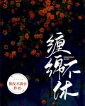 缠绵不休