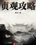 贞观攻略