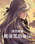 禁恋神谕:被诅咒的命运