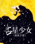 占星少女观察手册