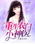 重生农门小神医