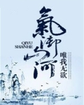 气御山河