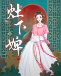 灶下婢