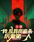 直播：我，乱葬岗追杀厉鬼第一人